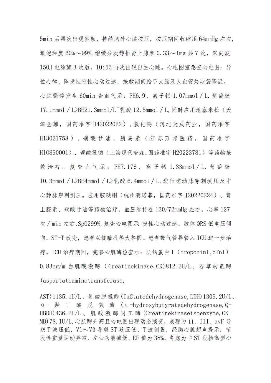 麻醉后心肌梗死致心脏骤停抢救成功1例.docx_第3页