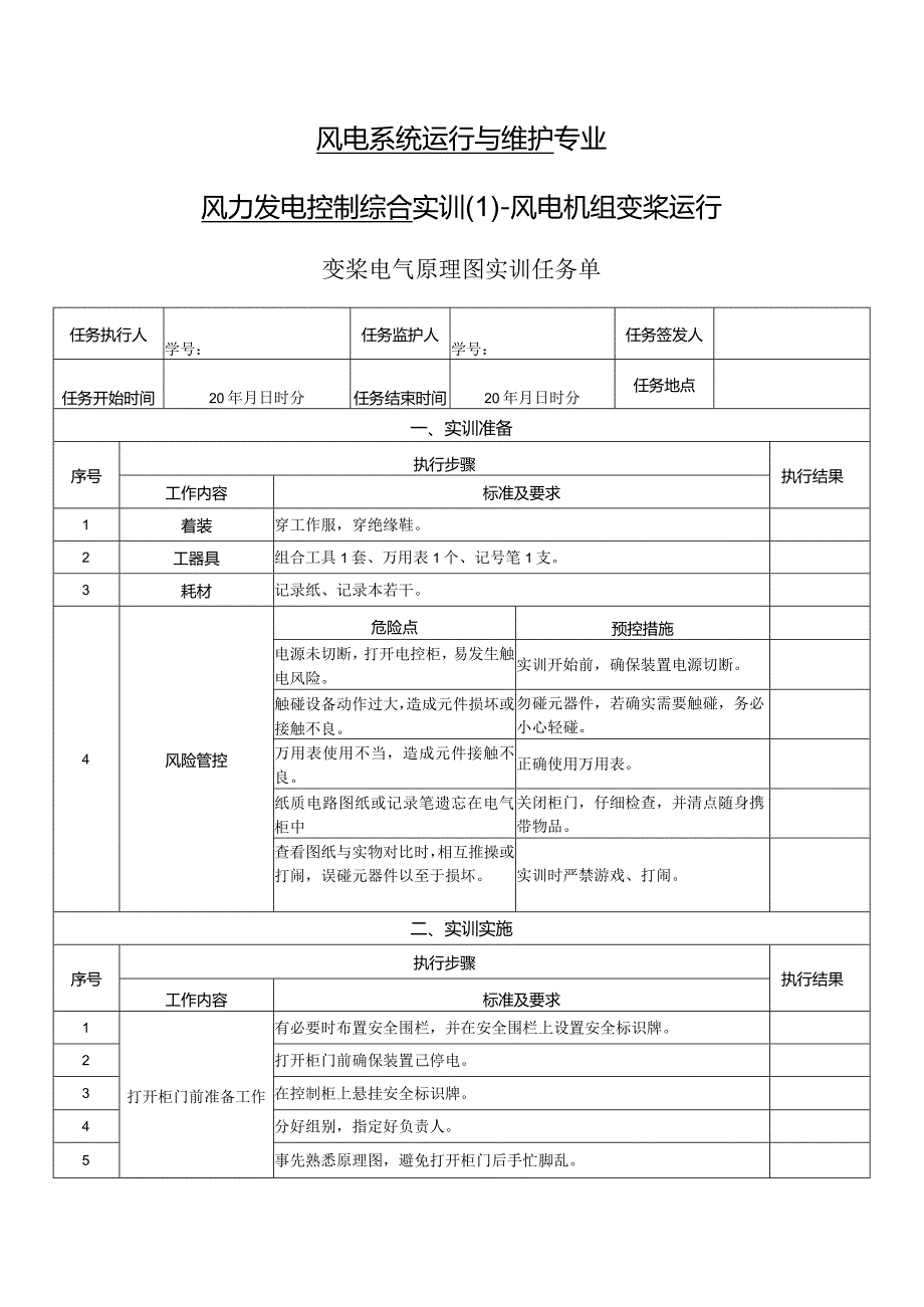 风力发电控制综合实训任务单-变桨电气原理图实训.docx_第1页