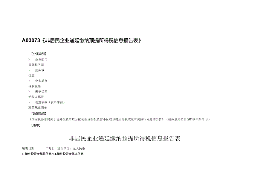 非居民企业递延缴纳预提所得税信息报告表.docx_第1页