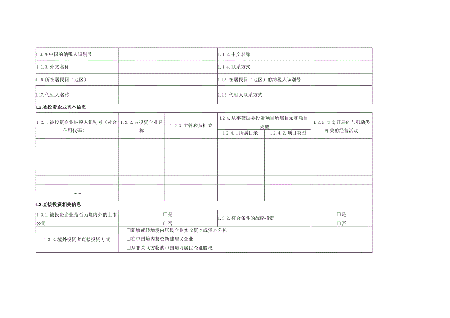 非居民企业递延缴纳预提所得税信息报告表.docx_第2页