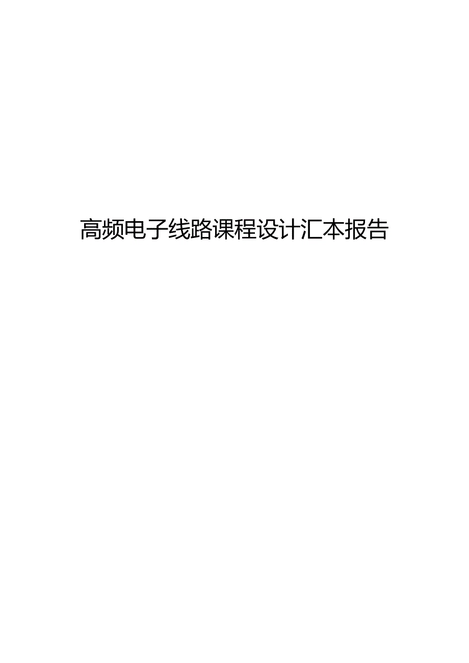 高频电子线路课程设计汇本报告.docx_第1页