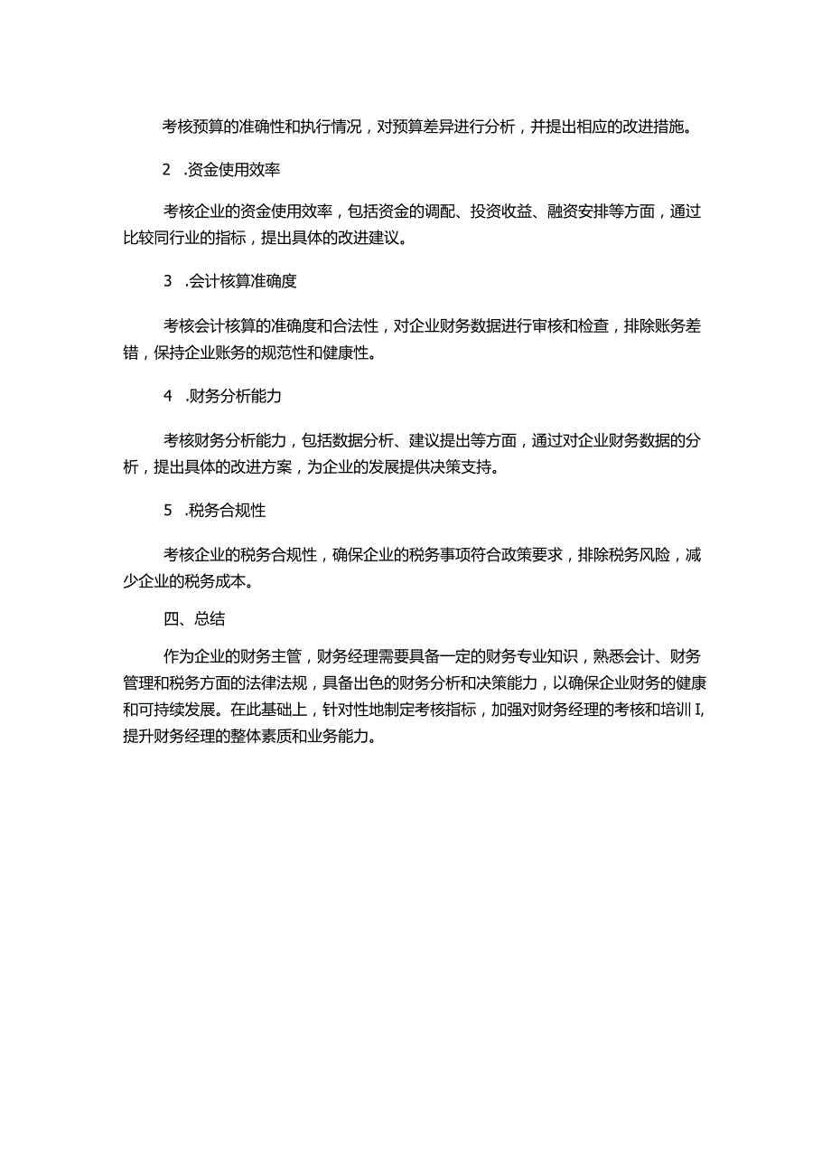 财务经理岗位职责考核细则.docx_第2页