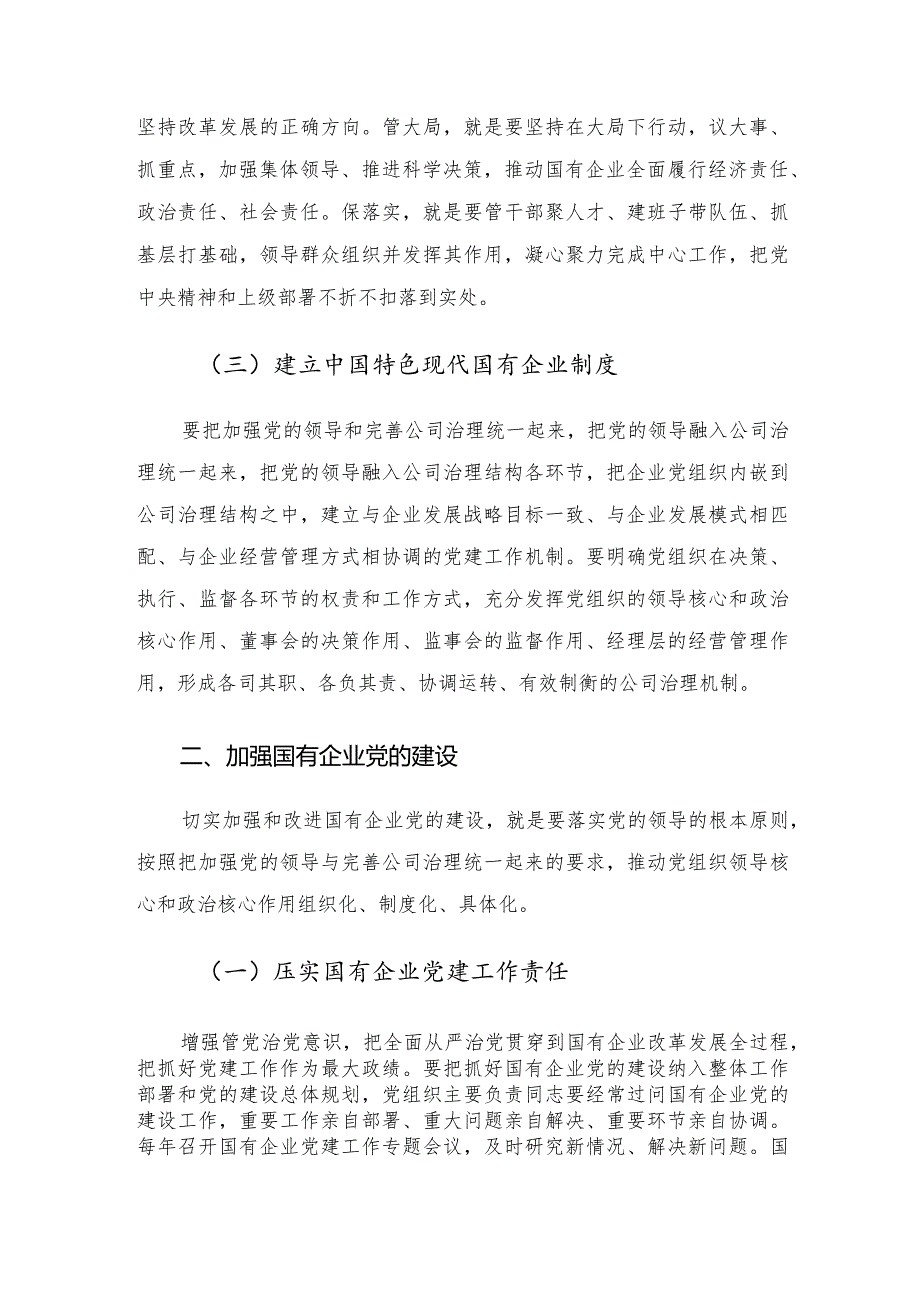 调研报告——以党建“第一责任”引领和保障国有企业高质量发展的对策建议.docx_第3页