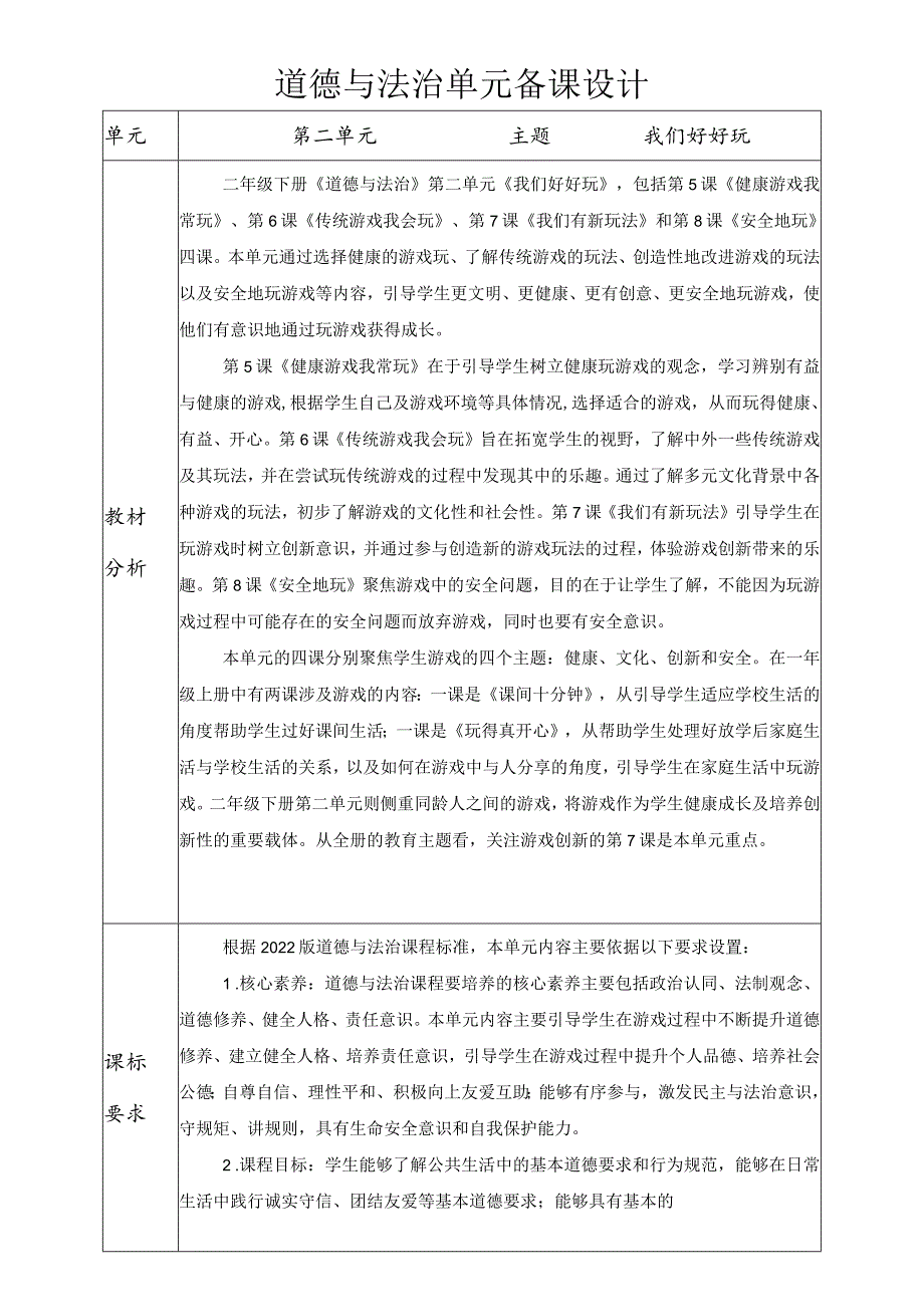 部编版道德与法治二年级下册第二单元备课.docx_第1页