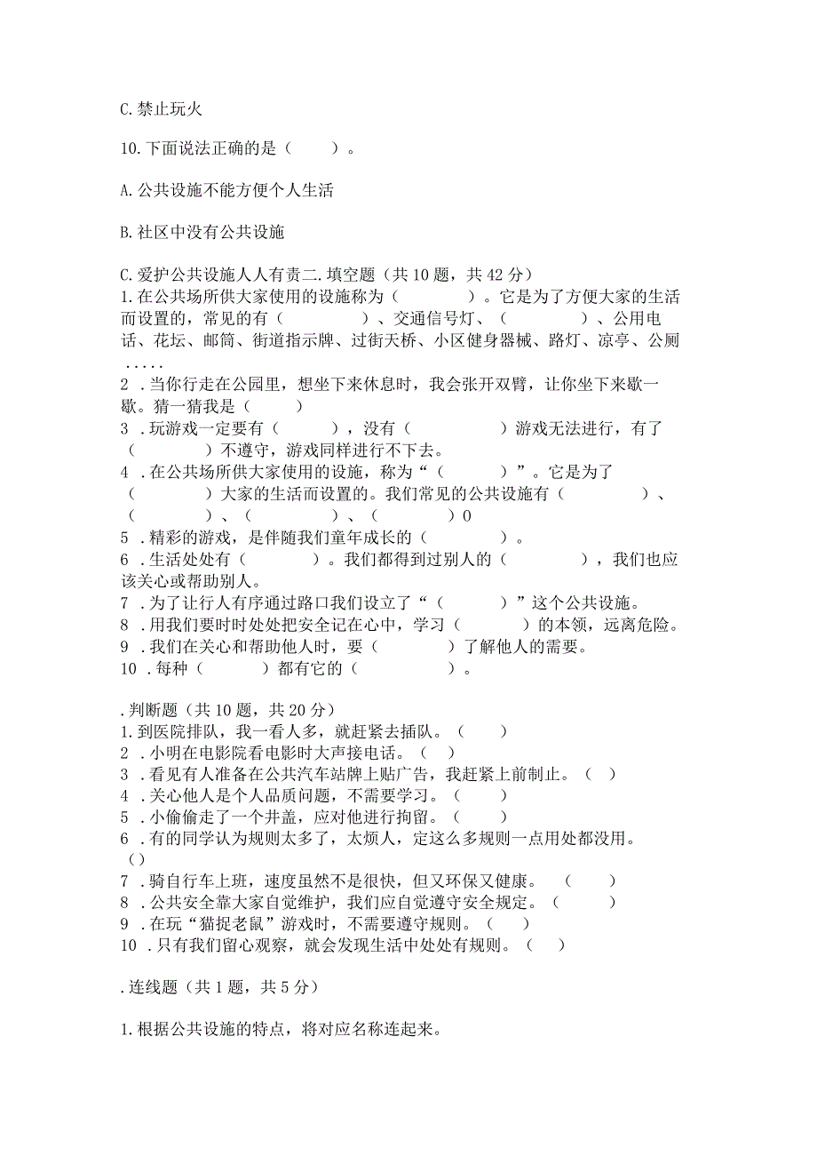 部编版三年级下册道德与法治第三单元《我们的公共生活》测试卷加答案解析.docx_第3页