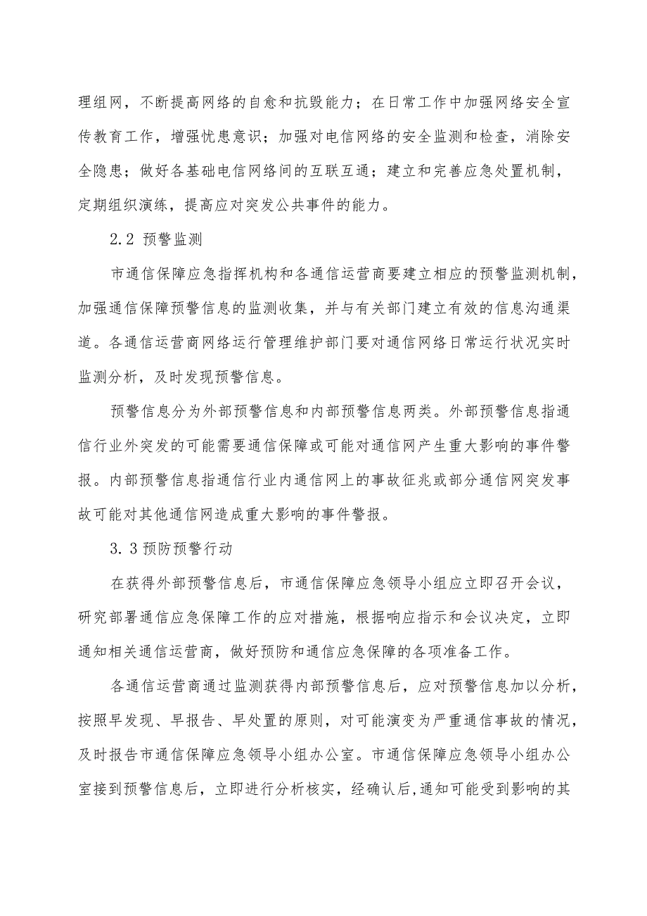 通信保障应急预案.docx_第3页