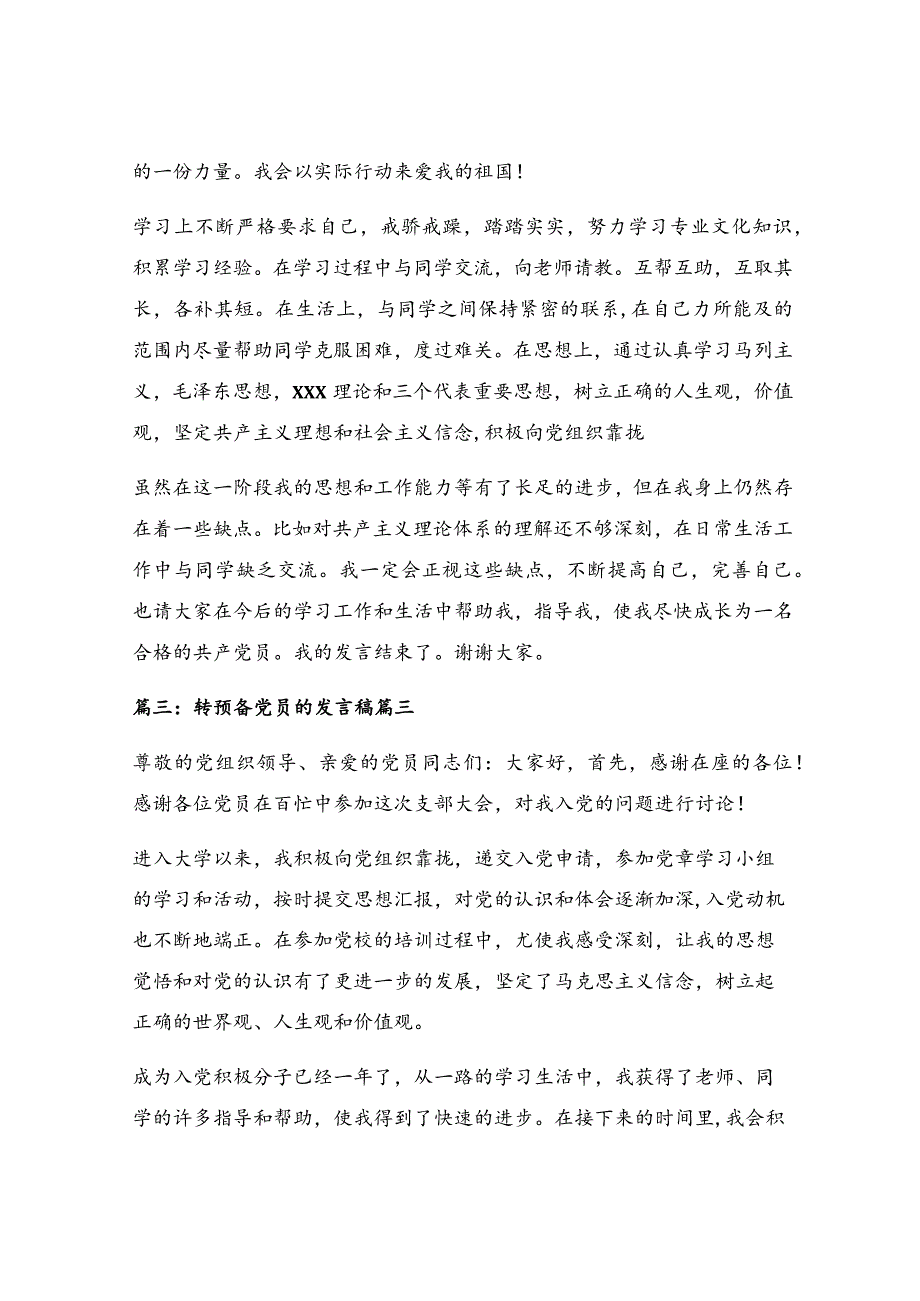 转预备党员发言稿【最新7篇】.docx_第3页