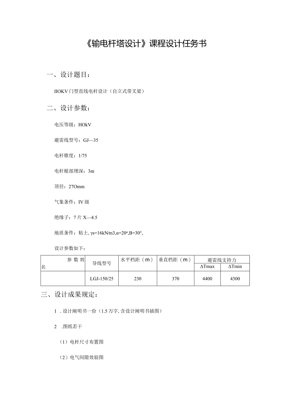 输电线路杆塔设计.docx_第2页