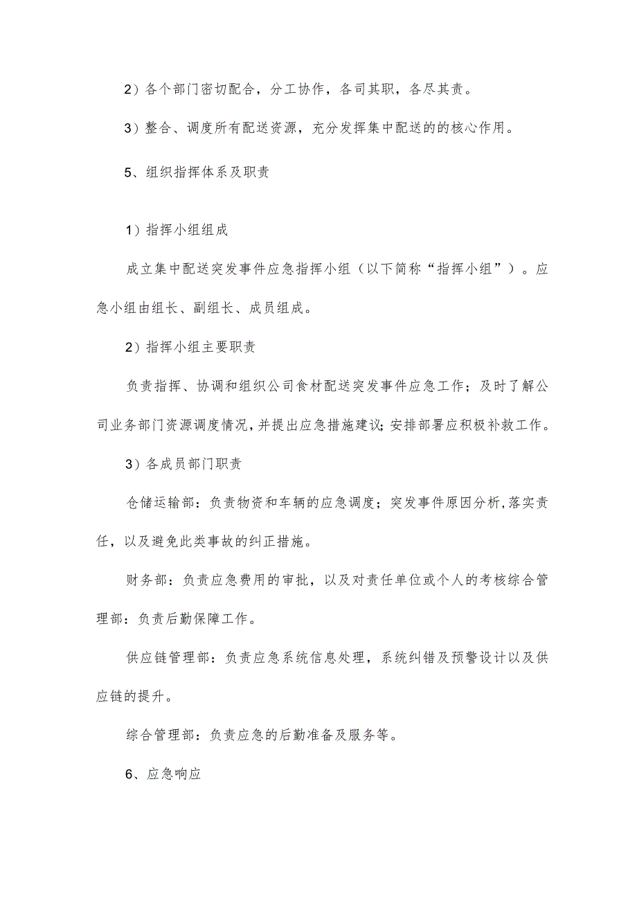 食材配送突发紧急配送事件人员应急保障方案4.docx_第2页