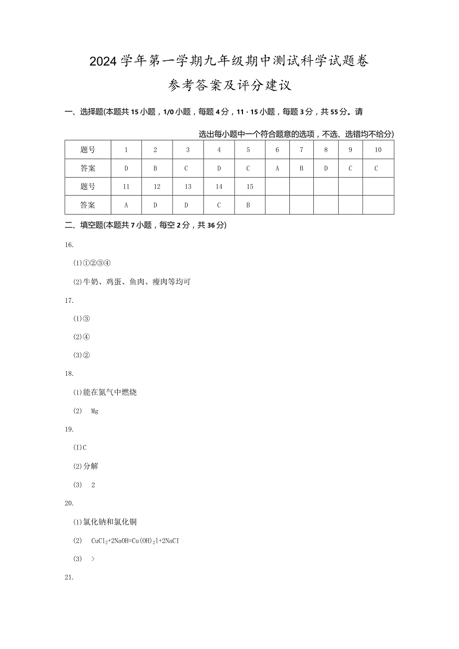 （宁波）2024学年第一学期九年级期中测试-科学试题卷参考答案及评分建议.docx_第1页