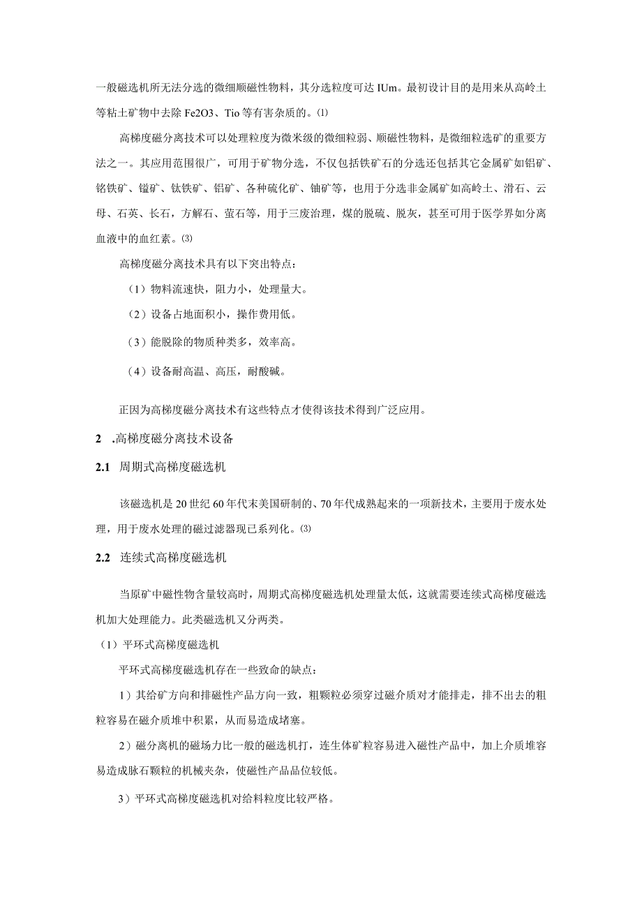 高梯度磁分离技术及其在铁矿石选别方面的应用综述.docx_第2页