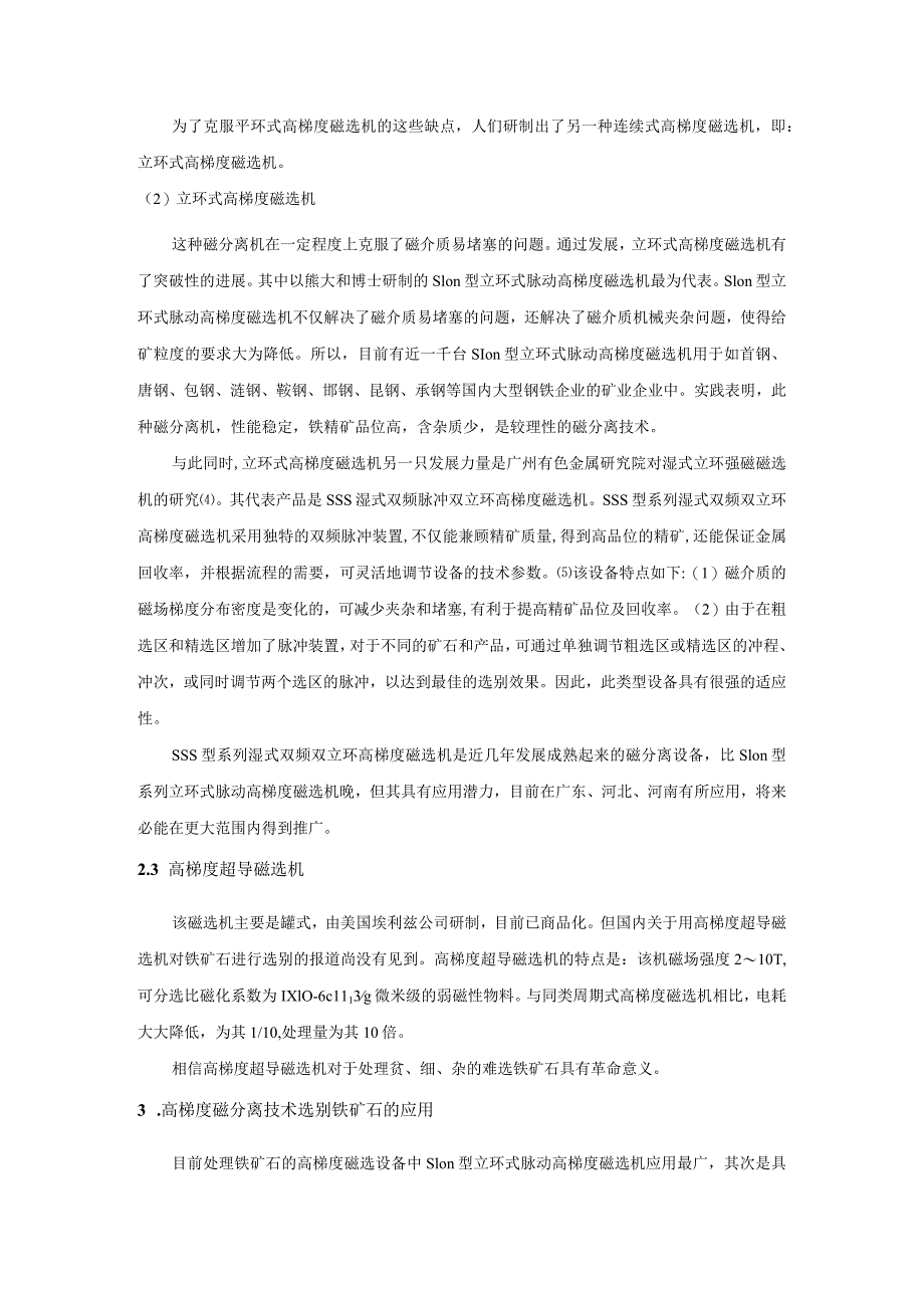 高梯度磁分离技术及其在铁矿石选别方面的应用综述.docx_第3页