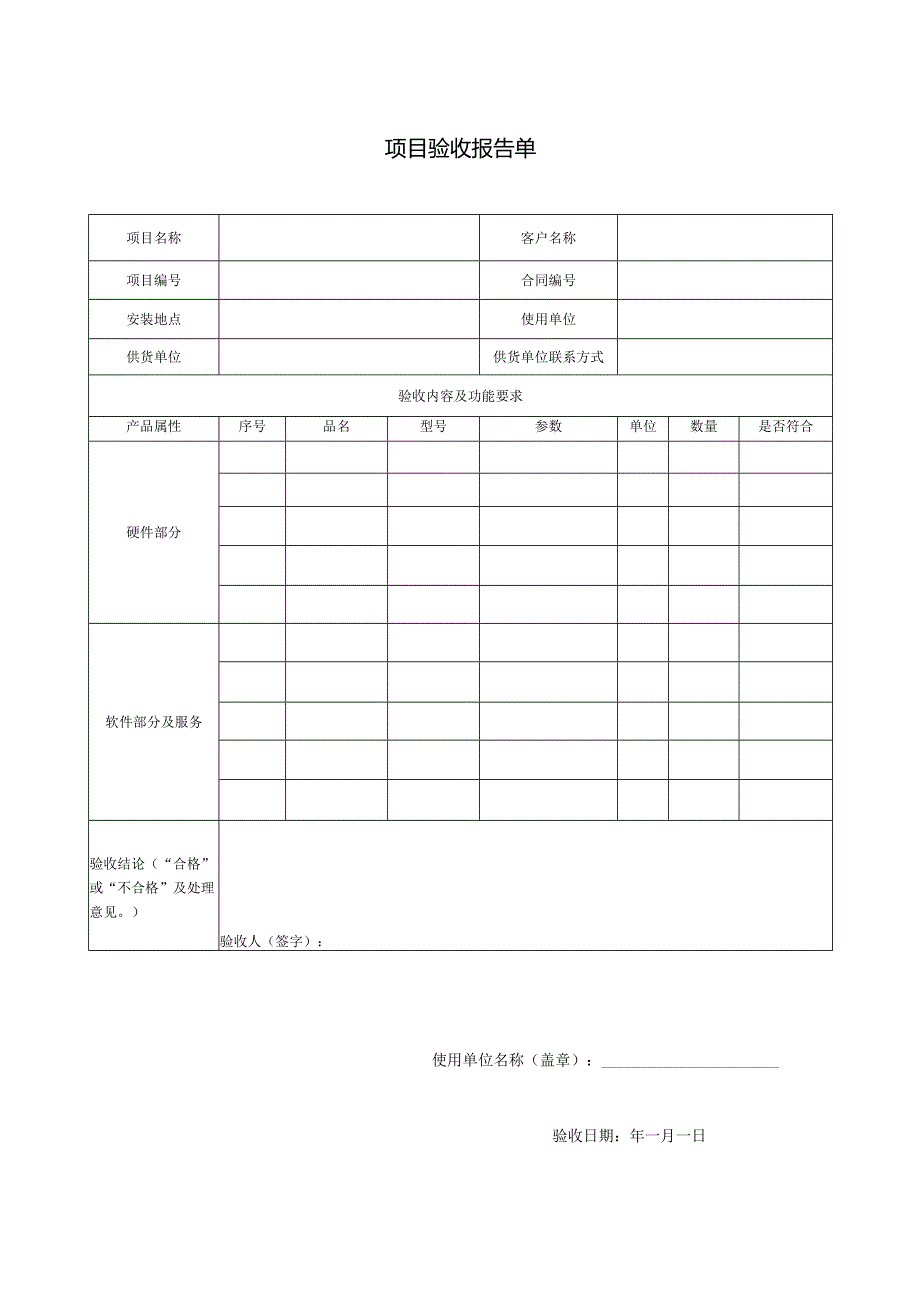 项目验收单模板.docx_第1页