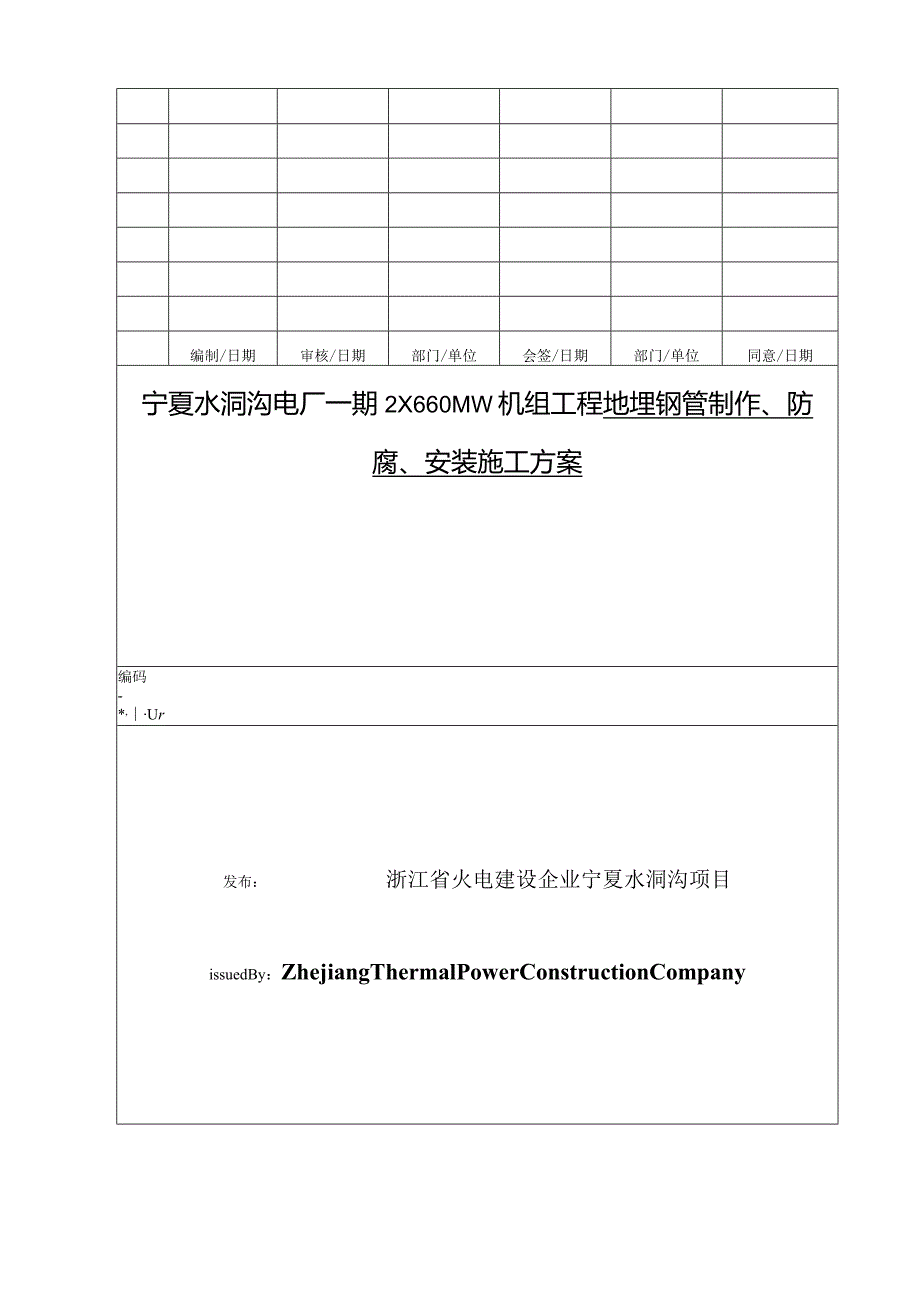 钢管地下安装的防腐施工方案.docx_第1页