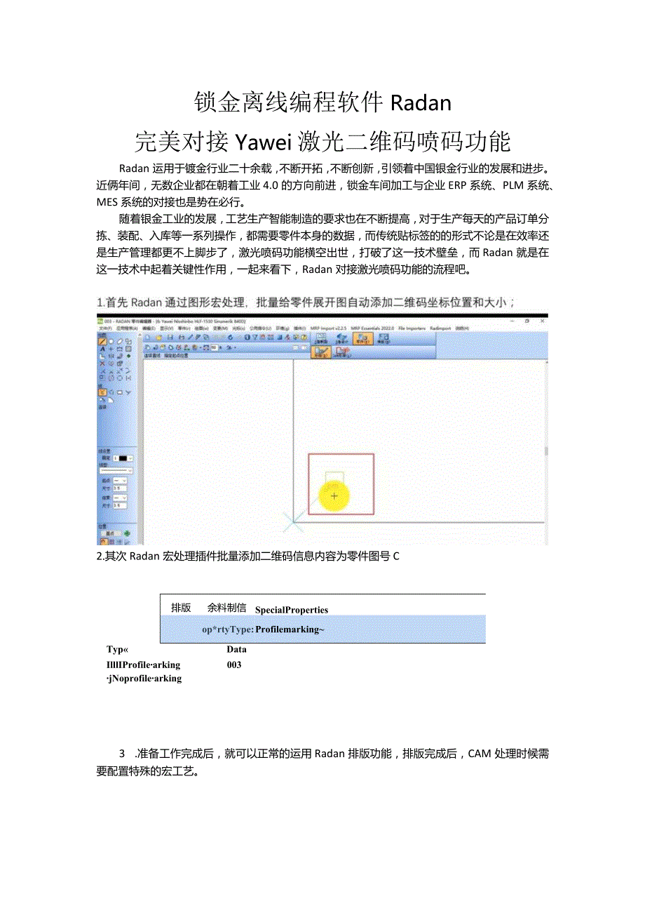 钣金离线编程软件Radan完美对接Yawei激光二维码喷码功能.docx_第1页