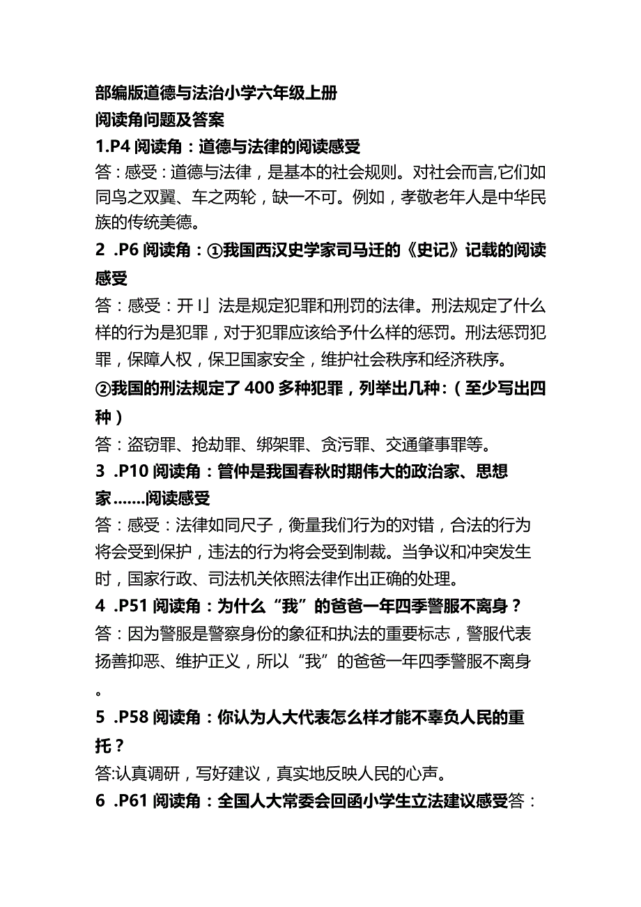 部编版道德与法治小学六年级上册阅读角问题及答案.docx_第1页