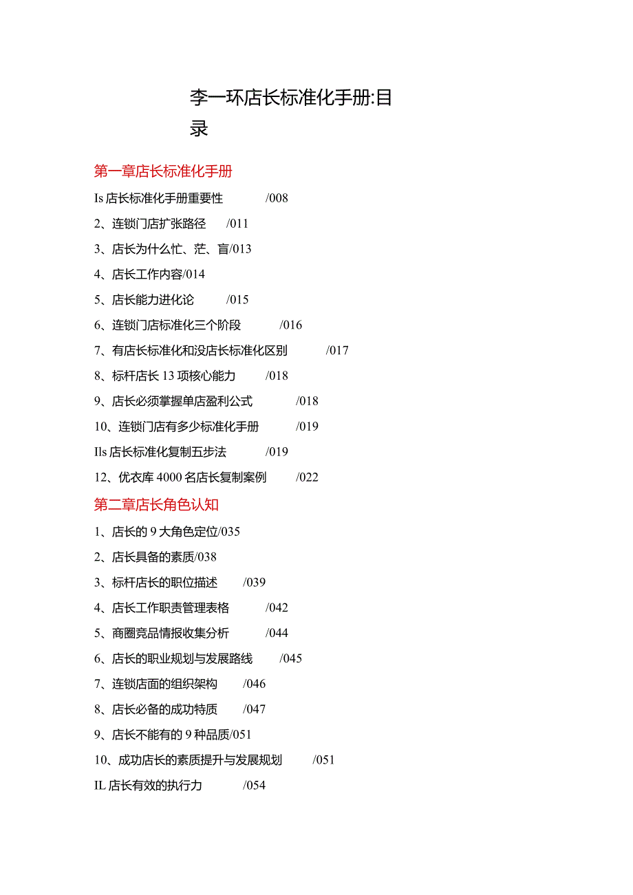 门店运营管理手册：店长标准化手册与连锁店长管理手册.docx_第1页