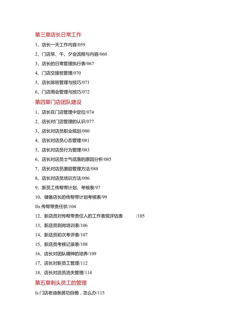 门店运营管理手册：店长标准化手册与连锁店长管理手册.docx_第2页