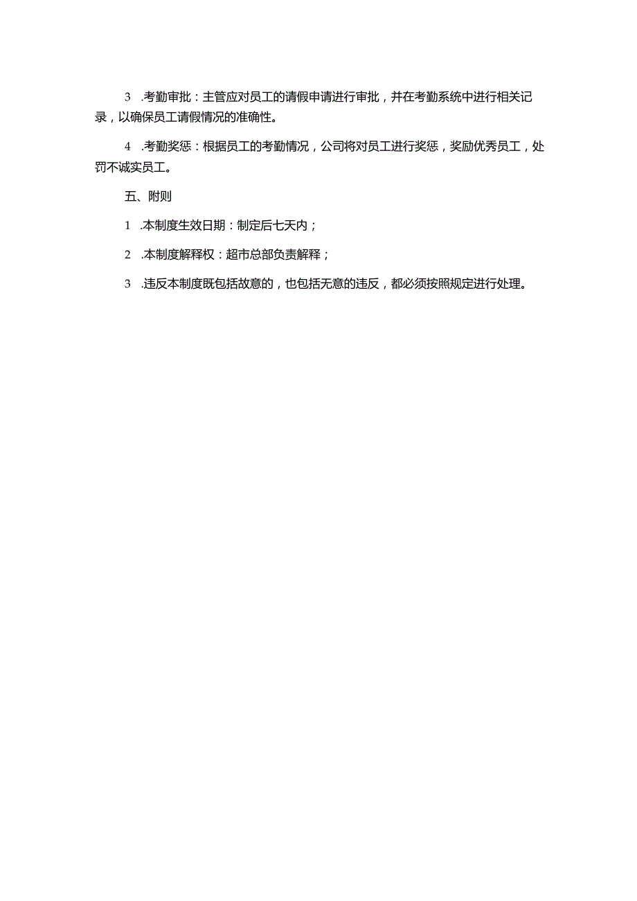 超市员工考勤管理制度.docx_第2页