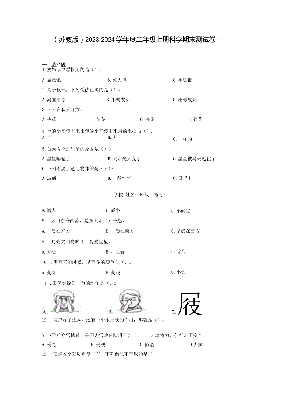 （苏教版）2023-2024学年二年级上册科学期末监测试卷10.docx_第1页