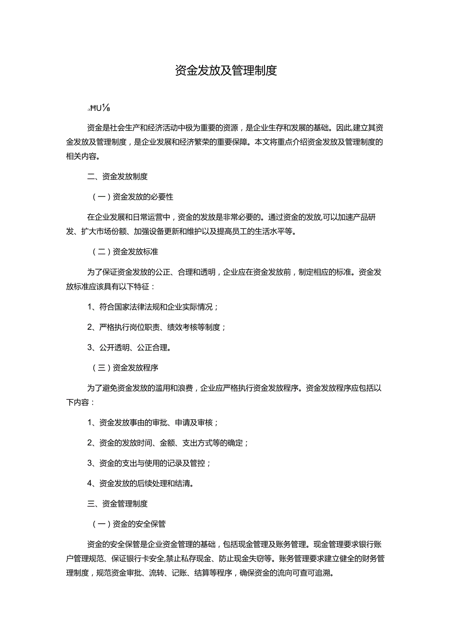 资金发放及管理制度.docx_第1页