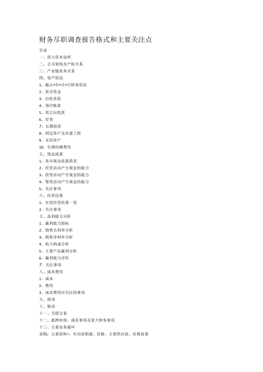 财务尽职调查报告格式和主要关注点.docx_第1页