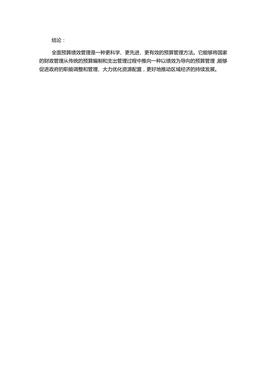 财政资源配置的全面预算绩效管理研究.docx_第2页
