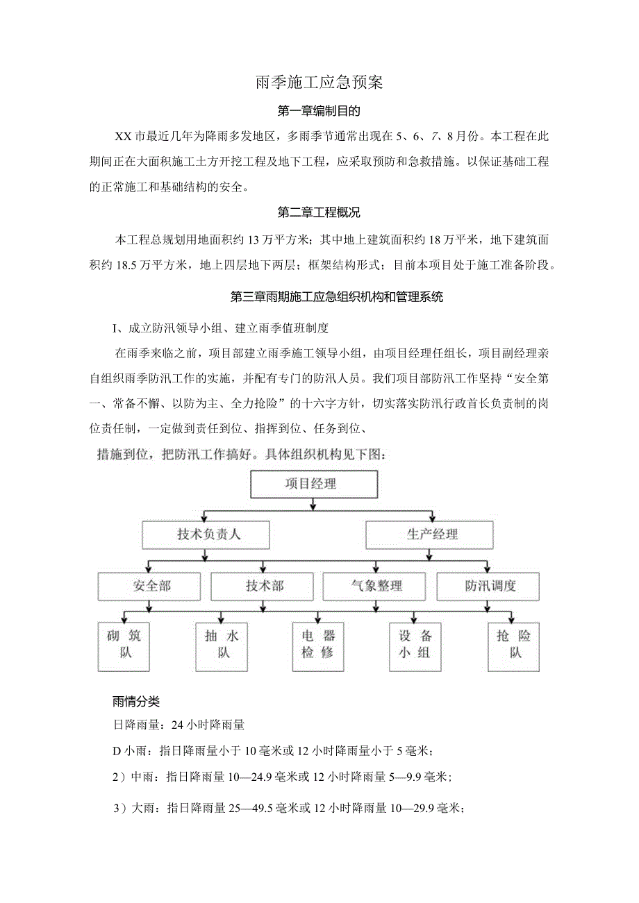 雨季施工现场防汛应急预案.docx_第3页