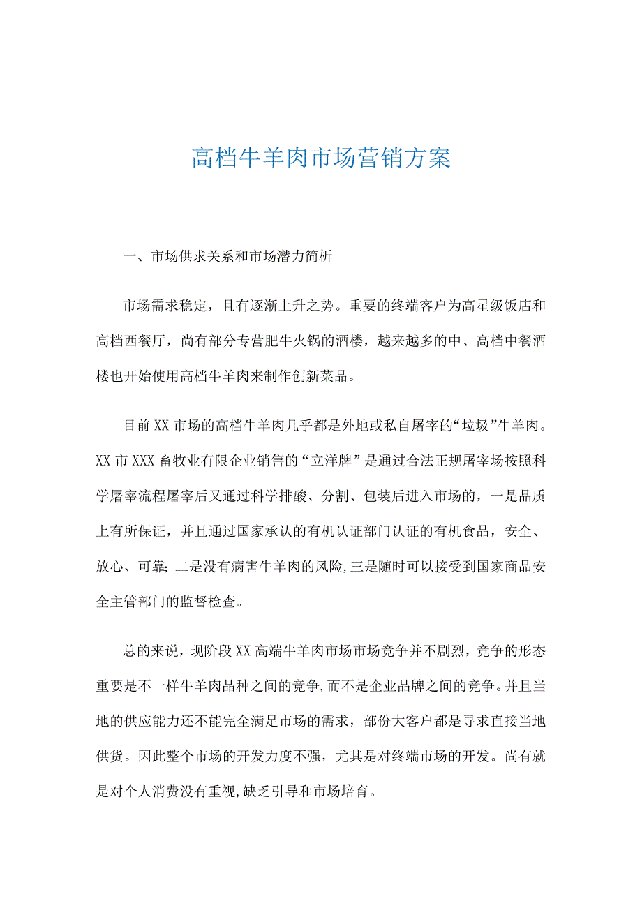 高档牛肉市场的本地营销策略.docx_第1页