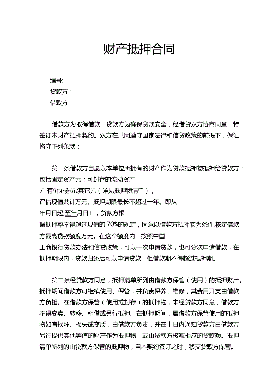 财产抵押合同（详细）.docx_第1页