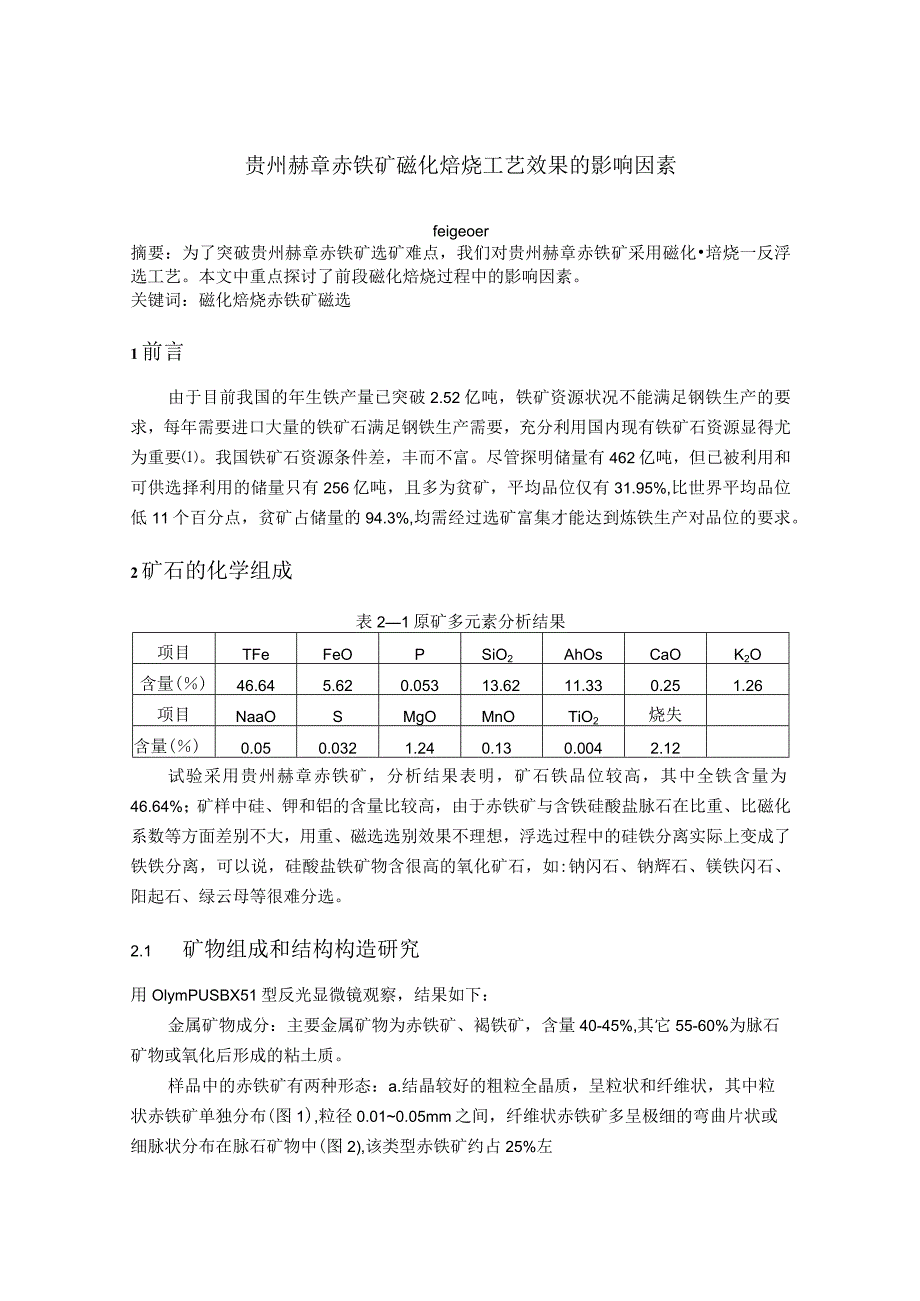 贵州赫章赤铁矿磁化焙烧工艺效果的影响因素.docx_第1页