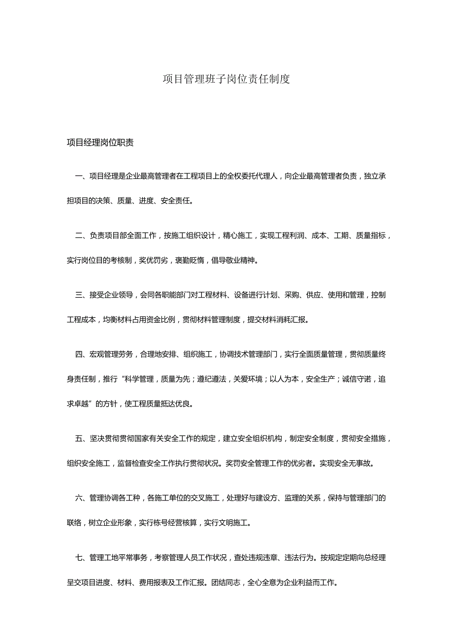 项目管理班子的职责制度.docx_第1页