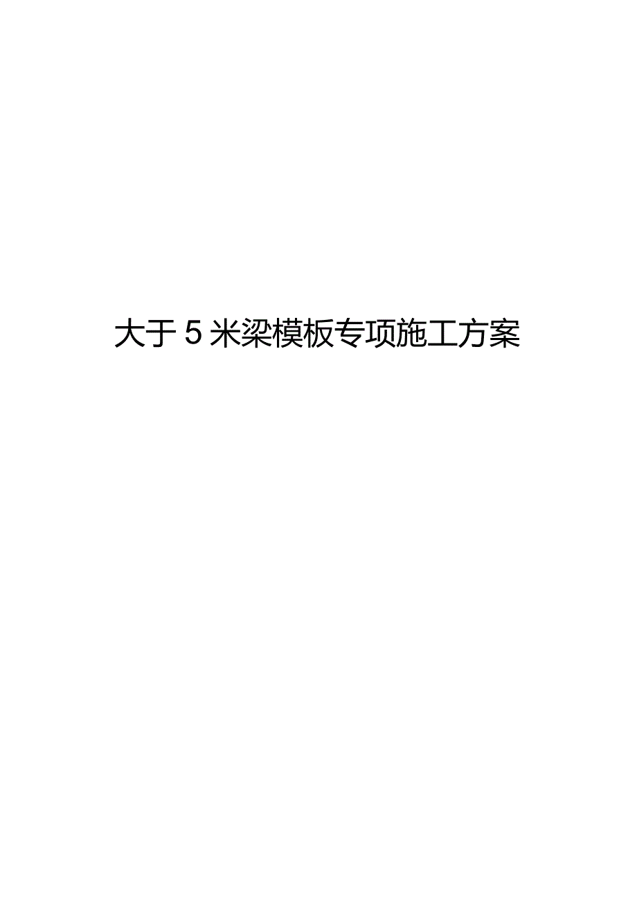 高度大于5米梁模板专项方案设计.docx_第1页