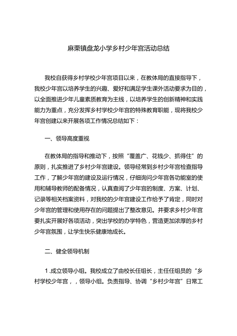 麻栗镇盘龙小学乡村少年宫活动总结.docx_第1页