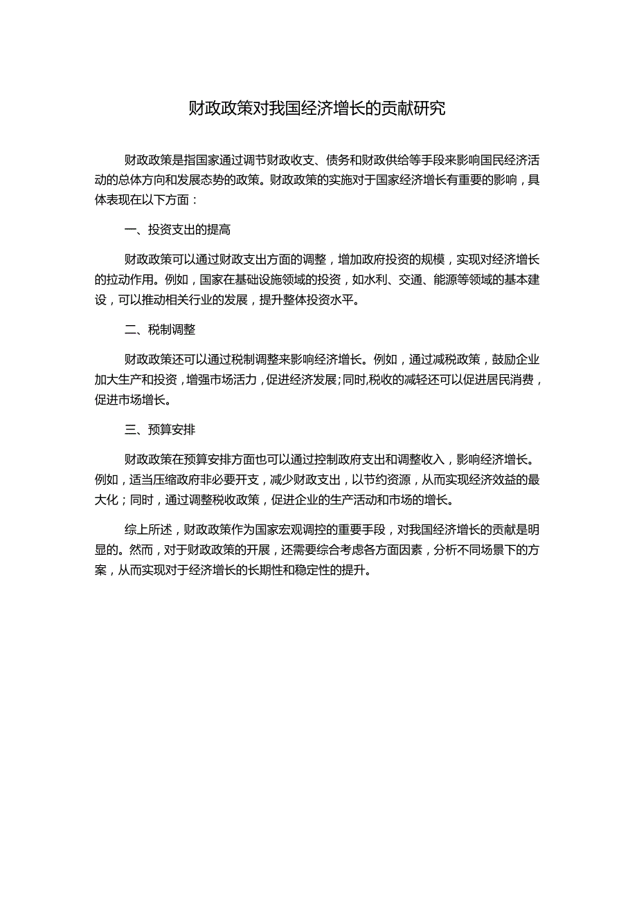 财政政策对我国经济增长的贡献研究.docx_第1页