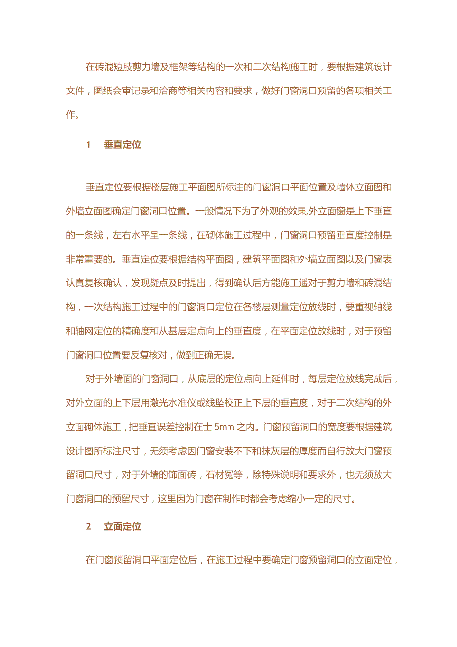 预留门窗洞口细节处理措施.docx_第1页