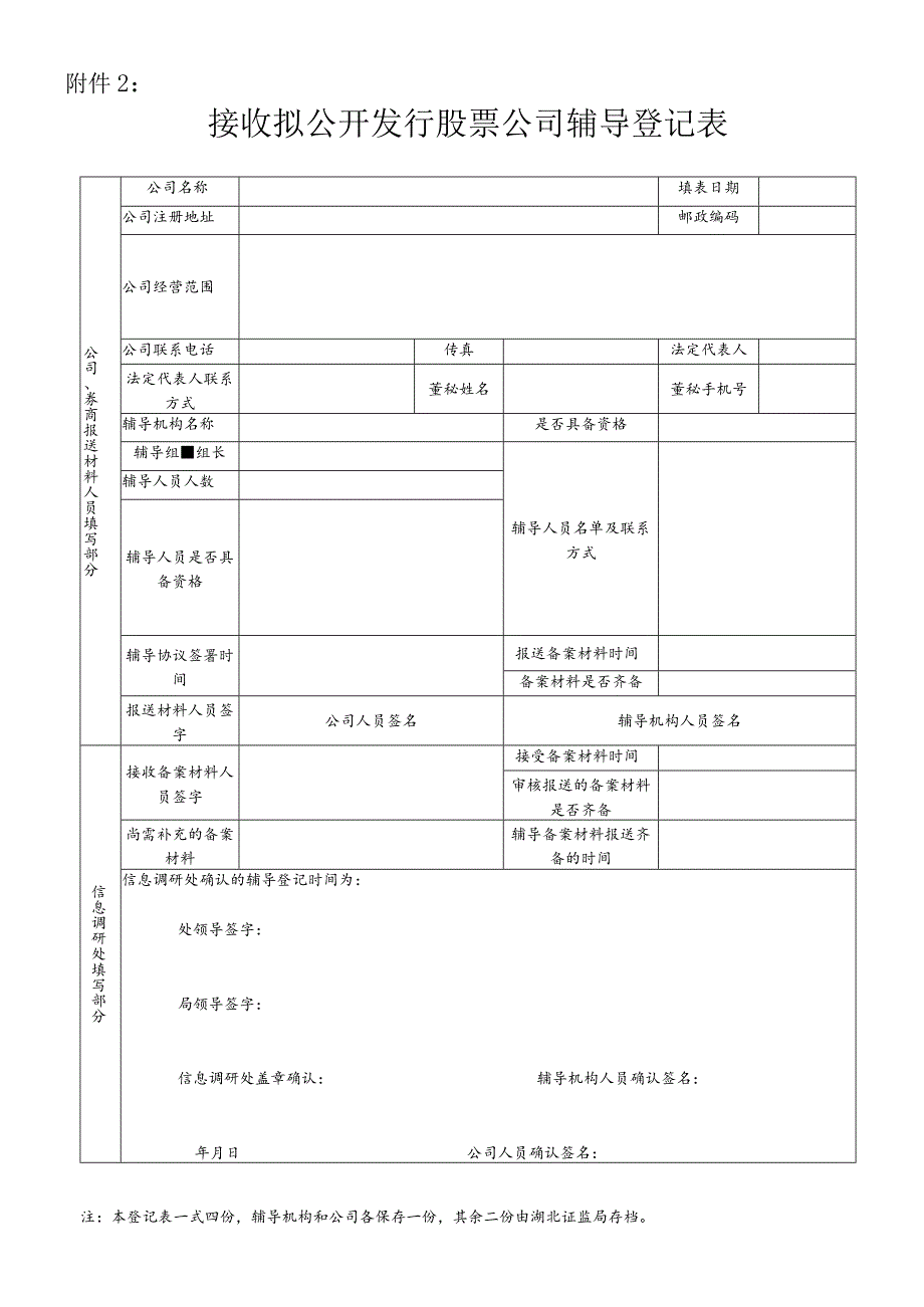 附件2接收拟公开发行股票公司辅导登记表docdocx.docx_第1页