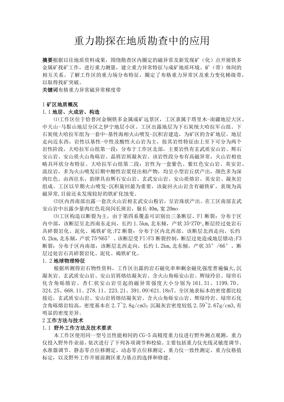 重力勘探在地质勘查中的应用.docx_第1页