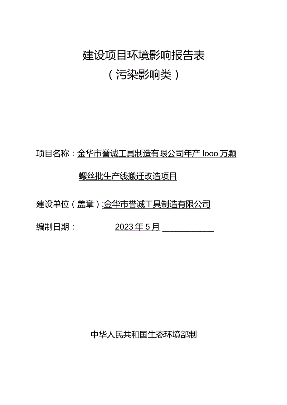 金华市誉诚工具制造有限公司年产1000万颗螺丝批生产线搬迁改造项目环评报告.docx_第1页