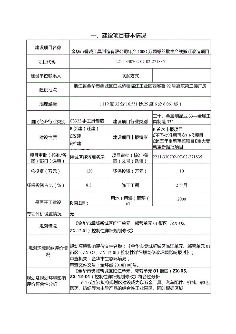 金华市誉诚工具制造有限公司年产1000万颗螺丝批生产线搬迁改造项目环评报告.docx_第3页