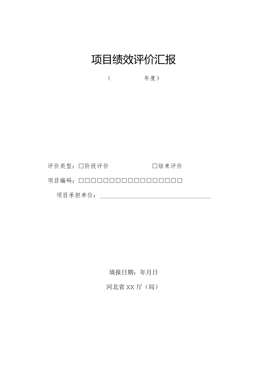 项目绩效评估报告模板.docx_第2页