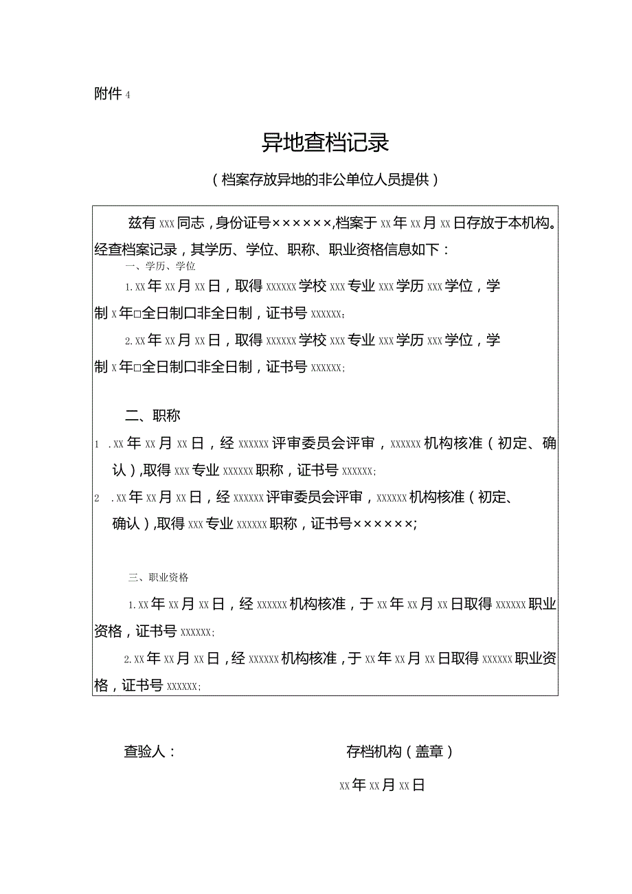 附件4：异地查档记录.docx_第1页