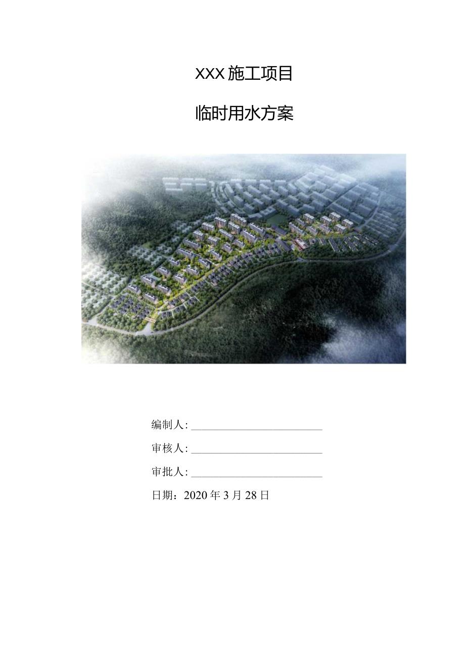 （10316-6）房建项目临时用水方案.docx_第1页