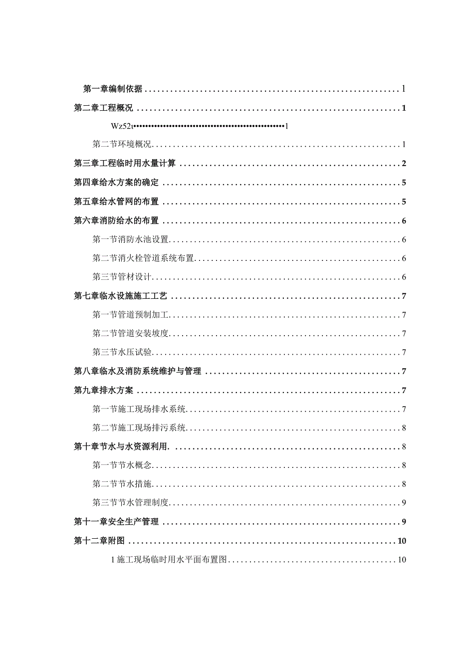 （10316-6）房建项目临时用水方案.docx_第2页