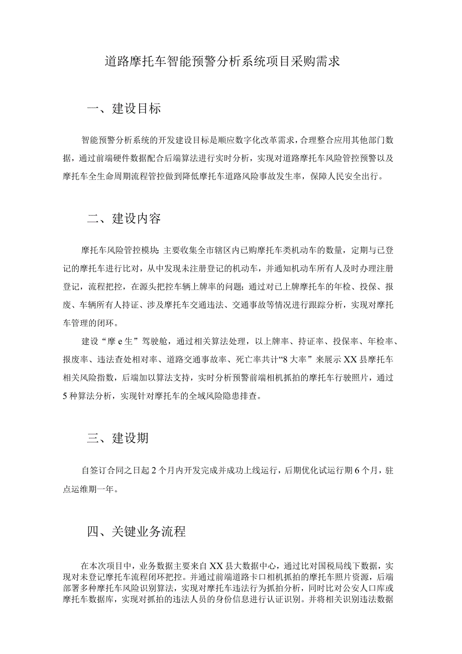 道路摩托车智能预警分析系统项目采购需求.docx_第1页