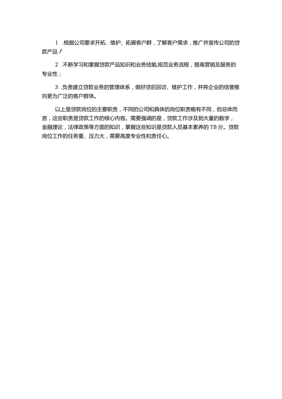 贷款岗位职责.docx_第2页