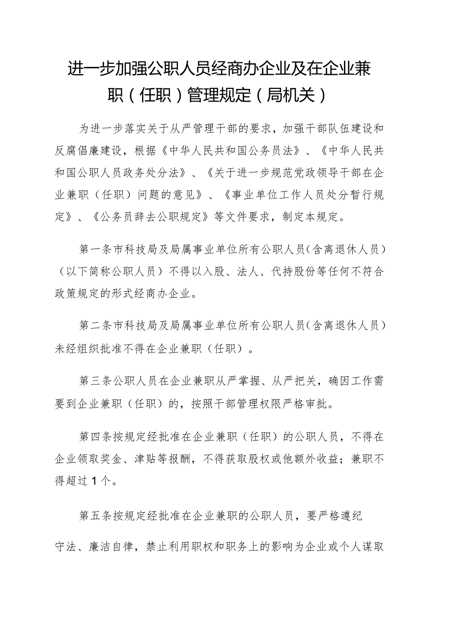 进一步加强公职人员经商办企业及在企业兼职（任职）管理规定（局机关）.docx_第1页