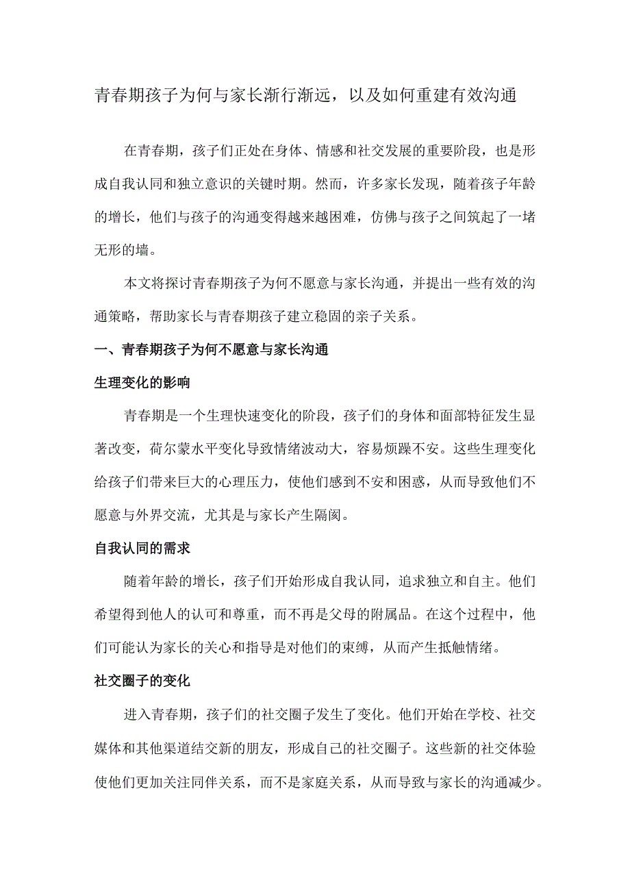 青春期孩子为何与家长渐行渐远以及如何重建有效沟通.docx_第1页