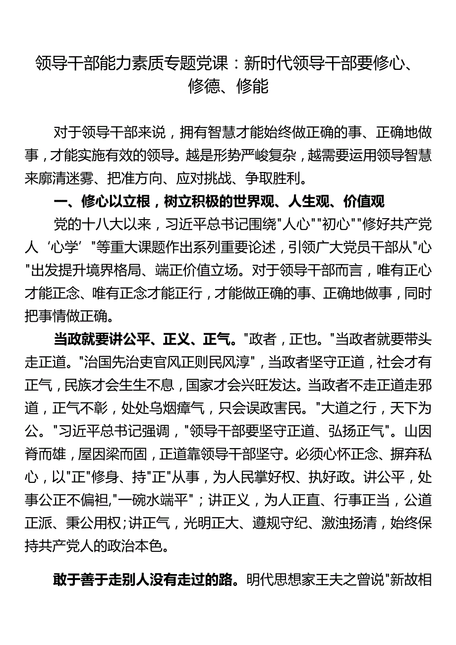 领导干部能力素质专题党课：新时代领导干部要修心、修德、修能.docx_第1页