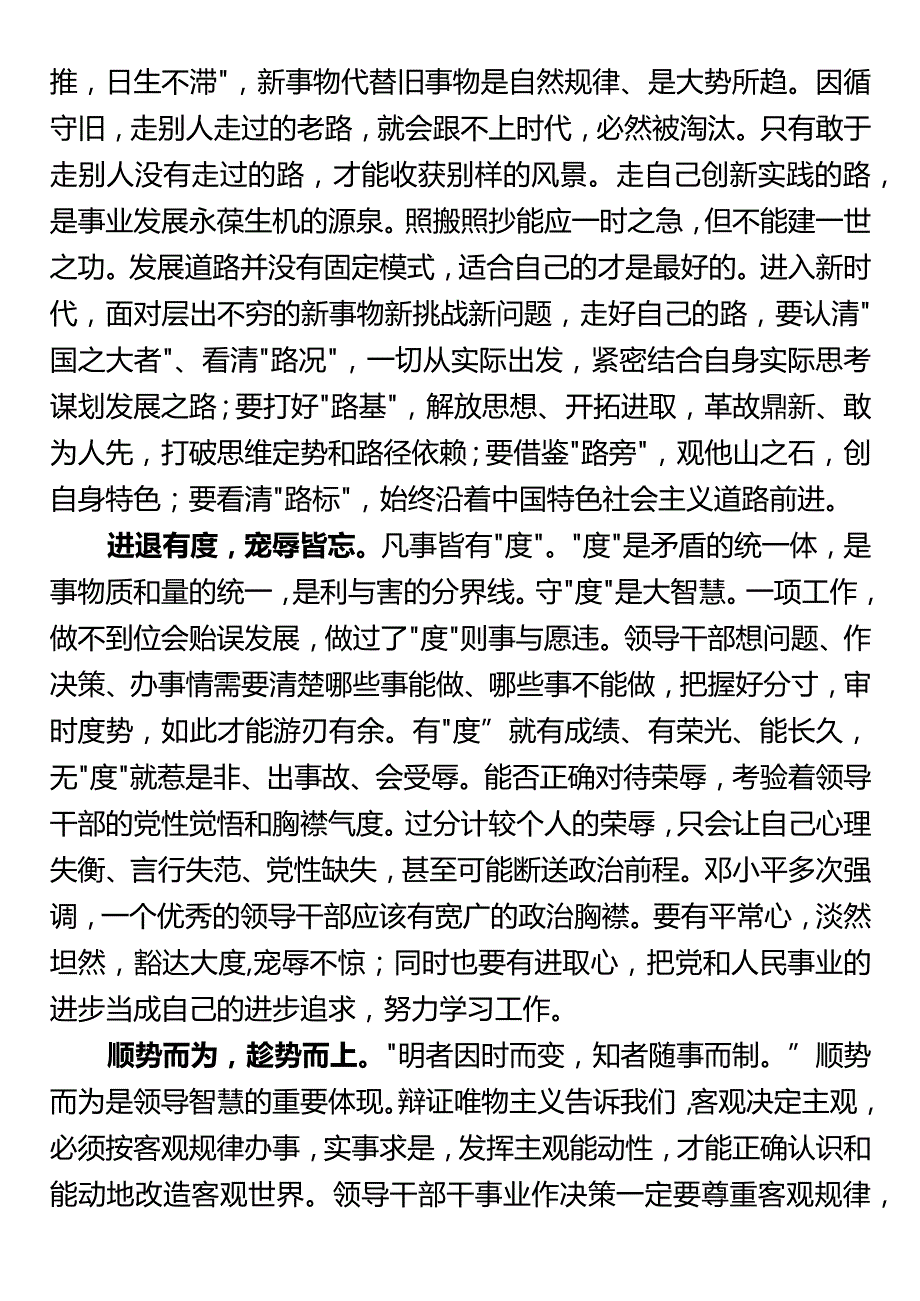 领导干部能力素质专题党课：新时代领导干部要修心、修德、修能.docx_第2页